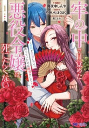 牢の中で目覚めた悪役令嬢は死にたくない～処刑を回避したら、待っていたのは溺愛でした～（コミック） 1～7巻セット