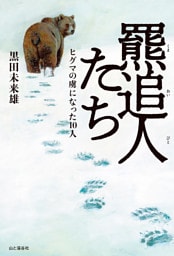 羆追人たち（くまおいびとたち） ヒグマの虜になった10人