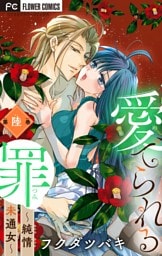 愛でられる罪～純情未通女～【マイクロ】（６）