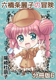 六橋条麗子の冒険【分冊版】6