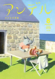 アンデル　２０１８年８月号