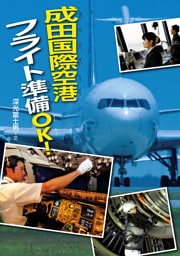 成田国際空港 フライト準備ＯＫ！