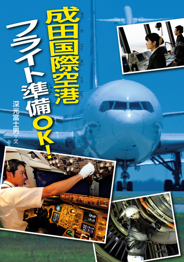 成田国際空港 フライト準備ＯＫ！