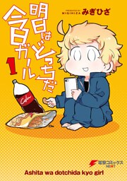 明日はどっちだ今日ガール1