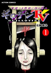 ギロチンTV-嘘つき野郎に神のイカヅチ 1