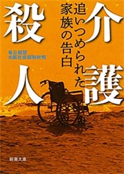 介護殺人—追いつめられた家族の告白—（新潮文庫）