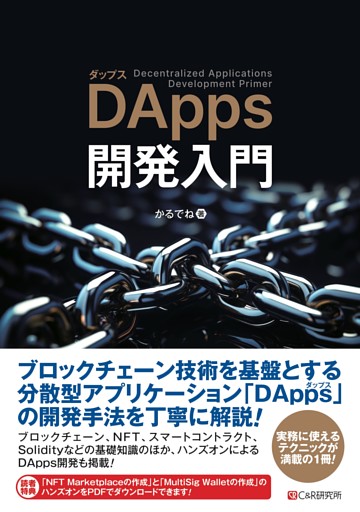 DApps開発入門