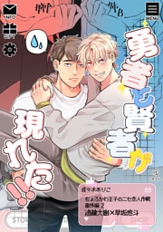 ちょろかわ王子のニセ恋人作戦 番外編《勇者と賢者が現れた！！》【同人誌】