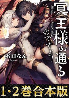 【合本版1-2巻】冥王様が通るのですよ！【電子書籍限定書き下ろしSS付き】