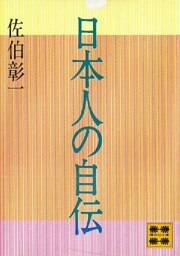 日本人の自伝