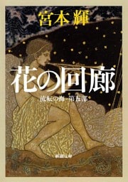 花の回廊—流転の海 第五部—(新潮文庫)
