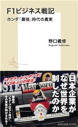 Ｆ１ビジネス戦記　ホンダ「最強」時代の真実
