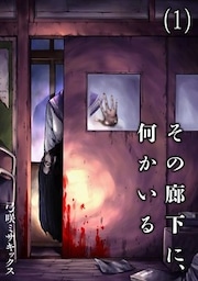 その廊下に、何かいる(1)