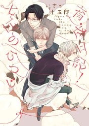 七匹のひつじ育成日記！【新装版】