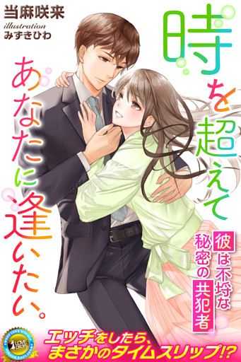 時を超えてあなたに逢いたい。　彼は不埒な秘密の共犯者