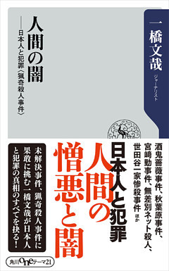 人間の闇　日本人と犯罪＜猟奇殺人事件＞