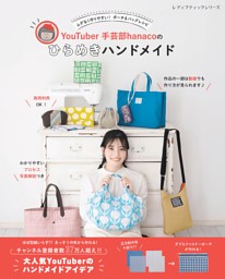 YouTuber手芸部hanacoのひらめきハンドメイド 表紙