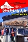 富士山で暮らす、けったいな人々　だいすけ＆幸司の山小屋住み込み奮戦記