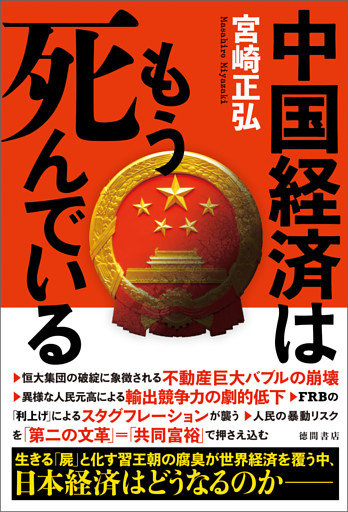 中国経済はもう死んでいる