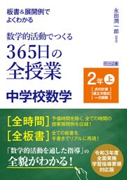 板書＆展開例でよくわかる 数学的活動でつくる365日の全授業 中学校数学 2年上