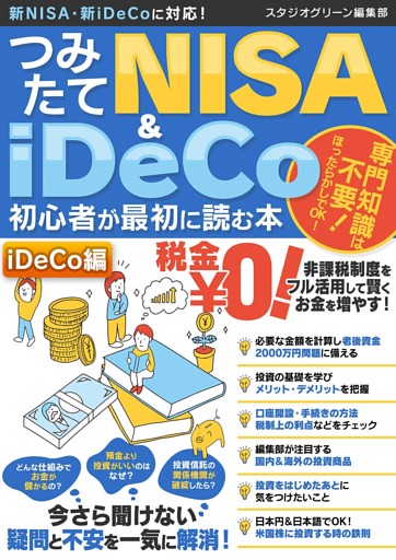 つみたてNISA＆iDeCo初心者が最初に読む本【iDeCo編】