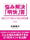 悩み解決「明快」答（下）