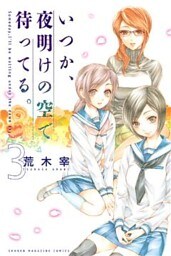 いつか、夜明けの空で待ってる。（３）