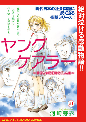 ヤングケアラー 子どもの時間をなくした日 話売り 1 電子書籍 コミック 小説 実用書 なら ドコモのdブック