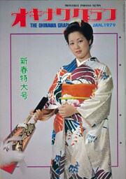 オキナワグラフ 1979年新春特大号 戦後沖縄の歴史とともに歩み続ける写真誌