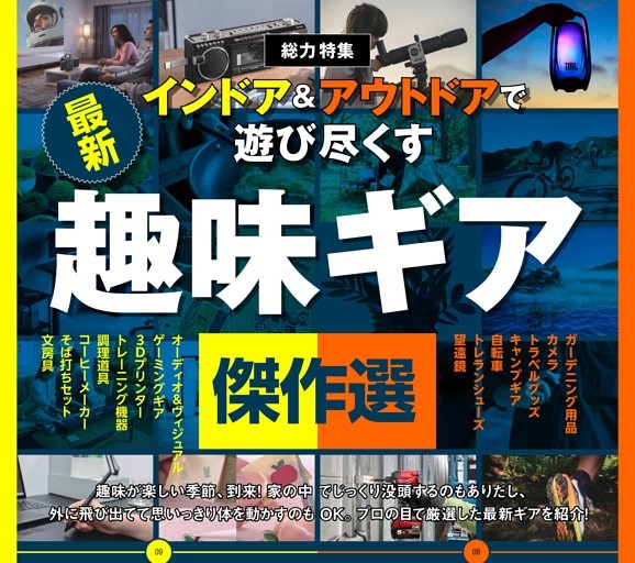 【総力特集】★インドア＆アウトドアで遊び尽くす！ 最新趣味ギア傑作選