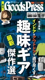 週刊GoodsPress DIGITAL 2026年10月9日号