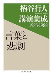 柄谷行人講演集成1985‐1988　言葉と悲劇
