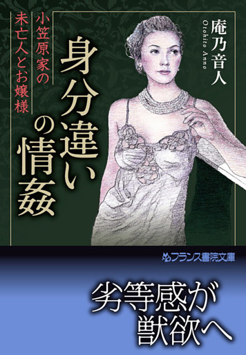 身分違いの情姦