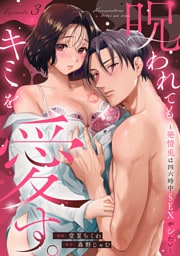 呪われてもキミを愛す。～発情兎は四六時中ＳＥＸがシたい～ Episode.3《Pinkcherie》