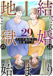 結婚は地獄の始まり　29　夫の不倫相手は友達でした