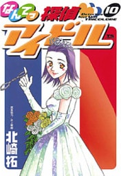 なんてっ探偵・アイドル(10)