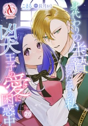 【分冊版】身代わりの生贄だったはずの私、凶犬王子の愛に困惑中 第26話(アリアンローズコミックス)
