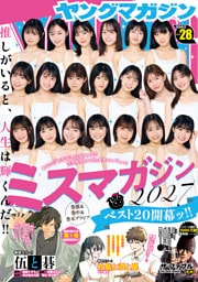 ヤングマガジン 2026年28号 [2026年6月8日発売]