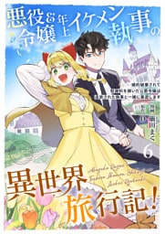 悪役令嬢＆年上イケメン執事の異世界旅行記！～婚約破棄されて慰謝料を稼いだ公爵令嬢は追放された執事と一緒に豪遊します～ 6