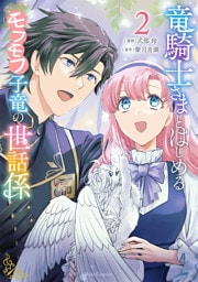 竜騎士さまとはじめるモフモフ子竜の世話係 2