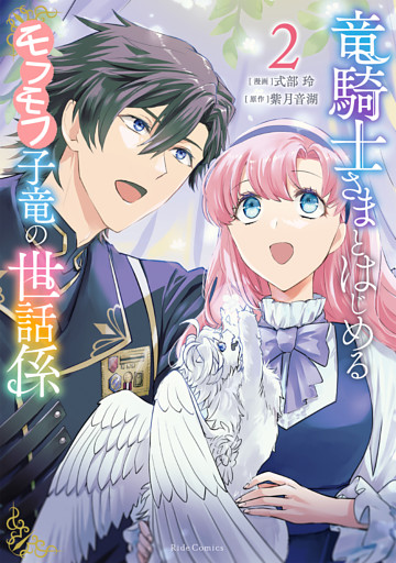 竜騎士さまとはじめるモフモフ子竜の世話係 2