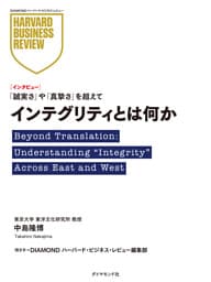 インテグリティとは何か（インタビュー）