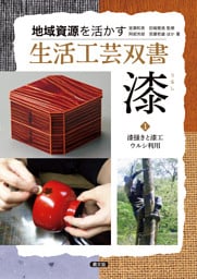 漆1漆掻きと漆工 ウルシ利用