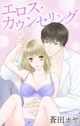 Love Jossie　エロス・カウンセリング　story02