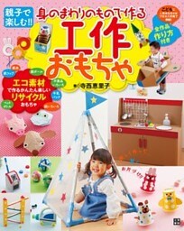 身のまわりのもので作る工作おもちゃ