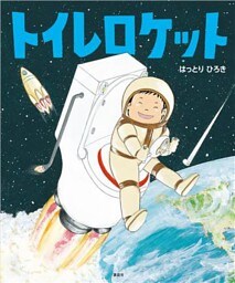 トイレロケット