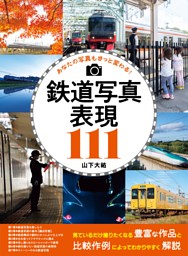 鉄道写真表現111 表紙