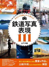 鉄道写真表現111