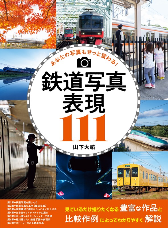 鉄道写真表現111