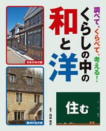 調べて、くらべて、考える！　くらしの中の和と洋　住む